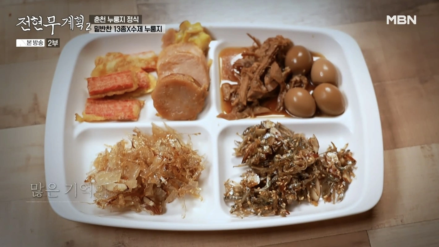  전현무계획2 &ndash; 춘천 누룽지 정식 맛집 &lsquo;시간 속의 자유&rsquo;