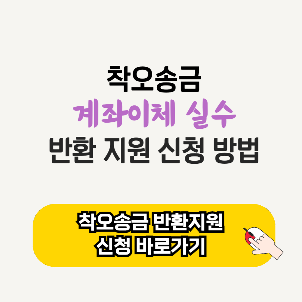 예금보험공사 착오 송금 반환 지원 신청 방법 계좌이체 실수 신청서