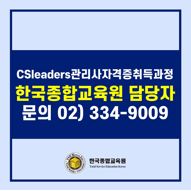 한번에 취득할 수 있는 비대면교육 국비지원학원 한국종합교육원 CS리더스관리사&SMAT 국가공인자격증 5