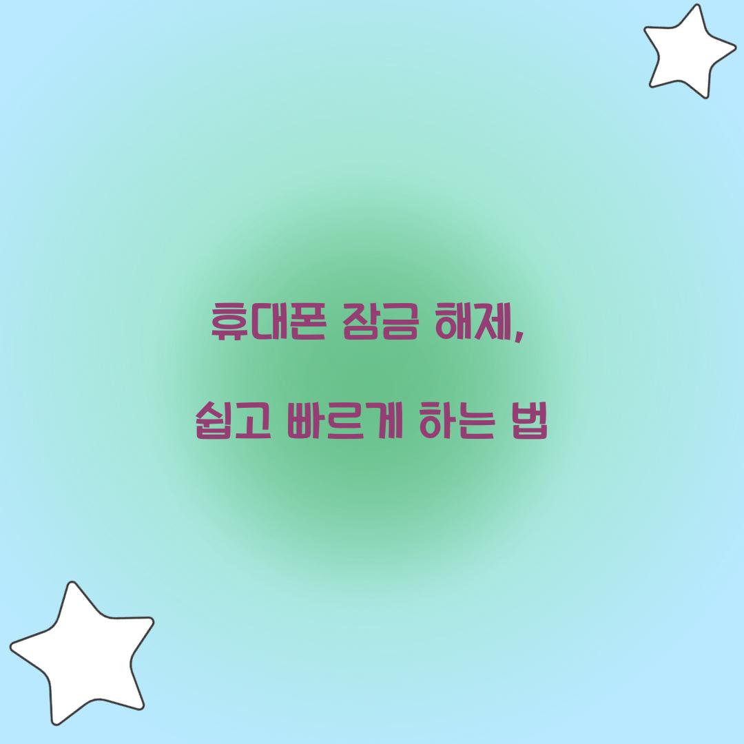 휴대폰 잠금 해제