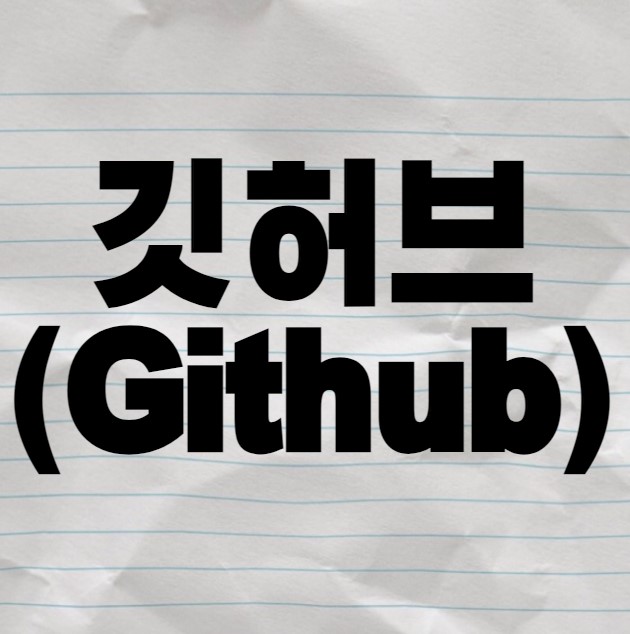 깃허브(github)