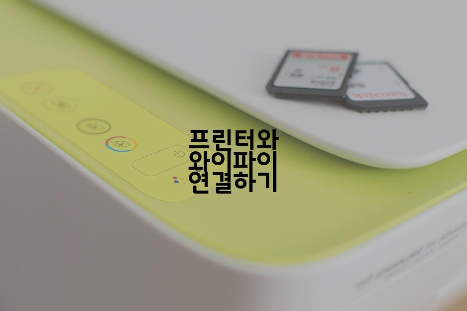 프린터와 와이파이 연결하기
