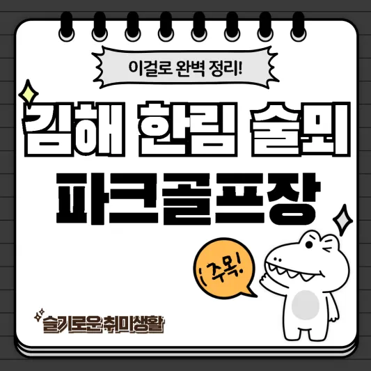  김해 한림 술뫼파크골프장 코스, 특징 완벽정리!