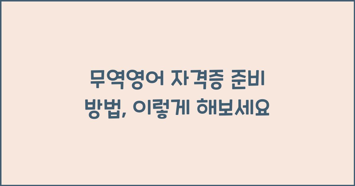 무역영어 자격증 준비 방법
