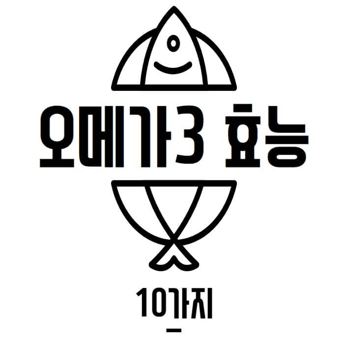  오메가3 효능 10가지