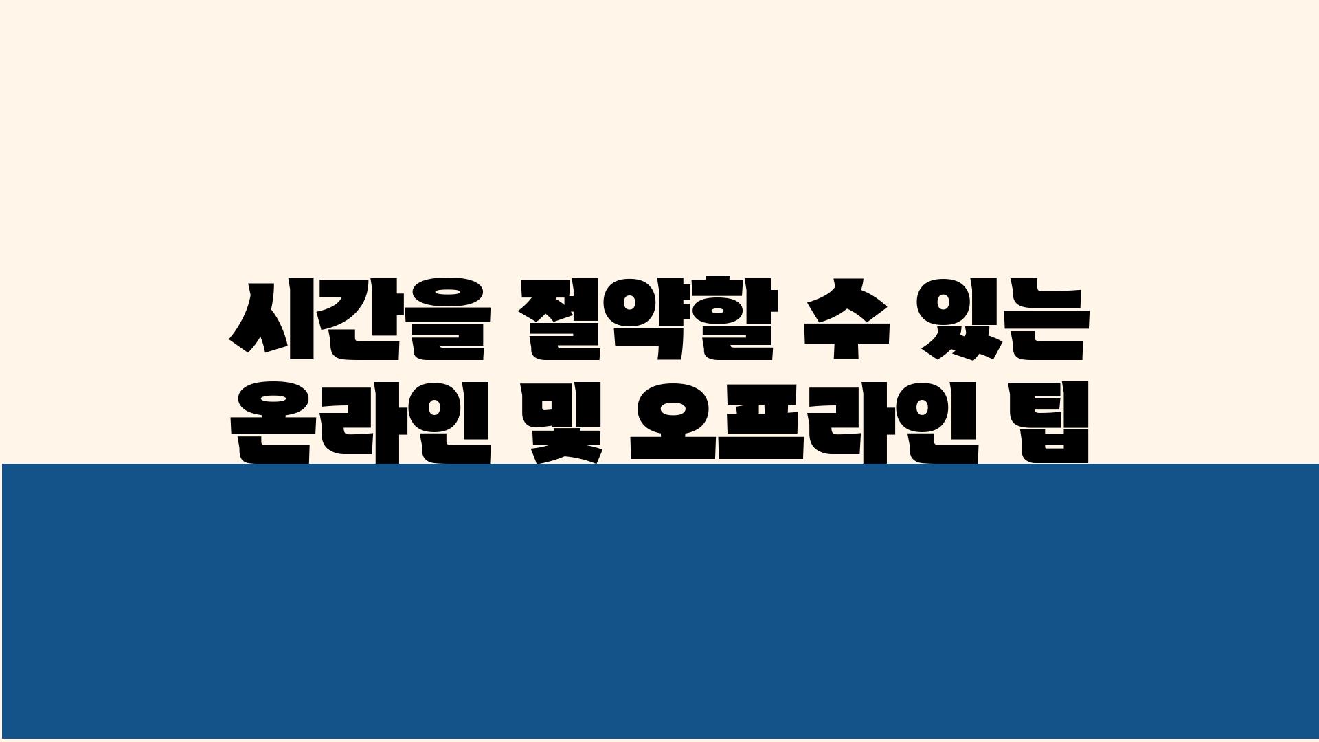 시간을 절약할 수 있는 온라인 및 오프라인 팁