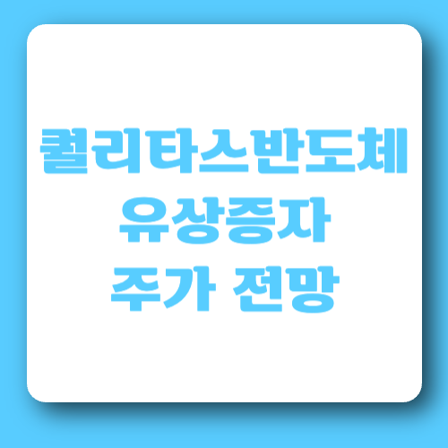 퀄리타스반도체 유상증자 주가 전망