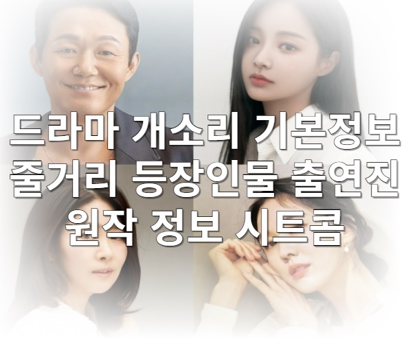 개소리 드라마 시트콤 기본정보 줄거리 등장인물 출연진 원작 원로 배우