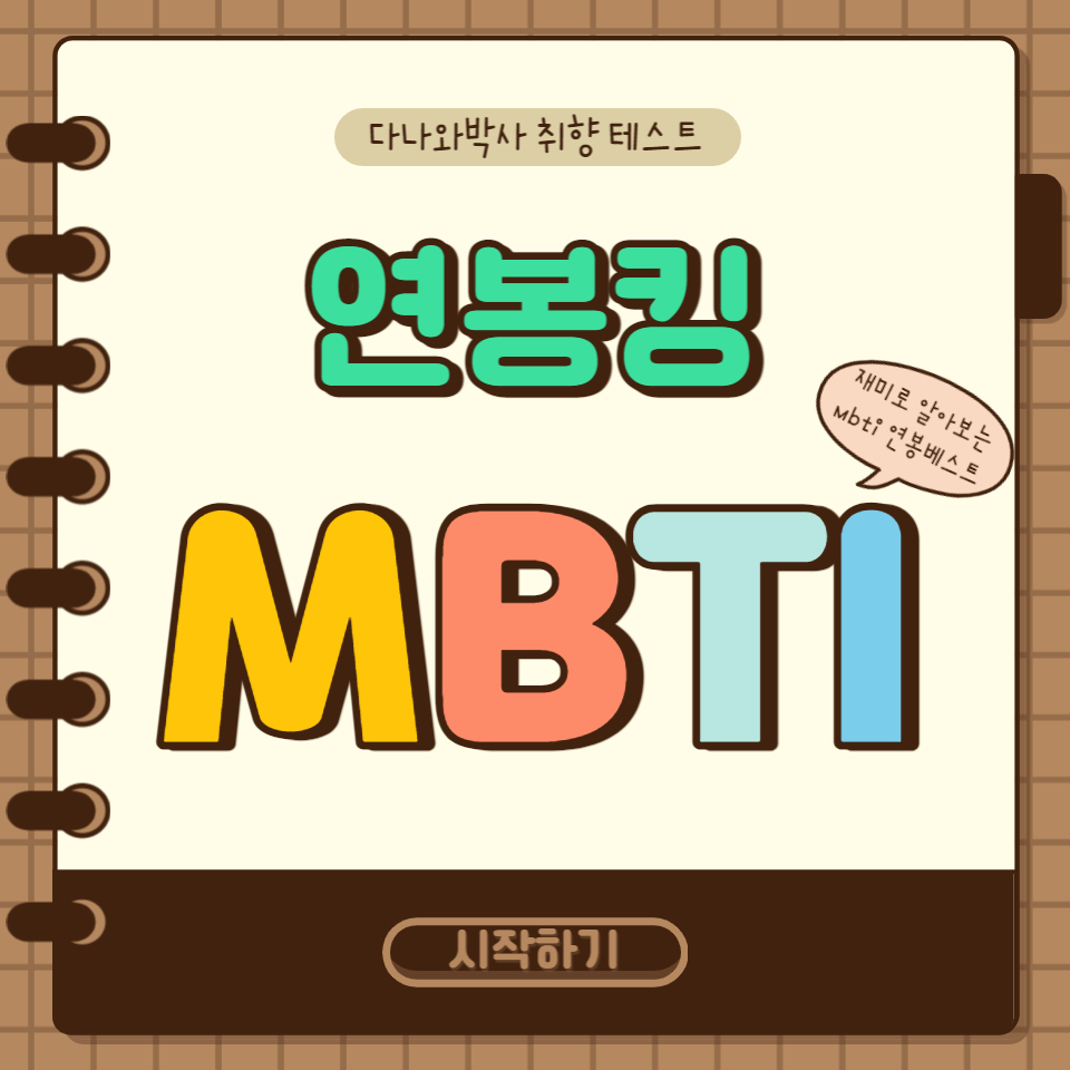  MBTI 소득 제일 높은 순서