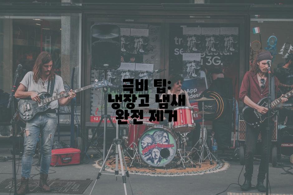 극비 팁: 냉장고 냄새 완전 제거