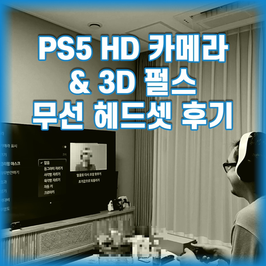  PS5 3D 펄스 헤드셋 & HD 카메라 구매 후기(언박싱)