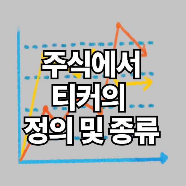 주식 티커의 정의 및 종류