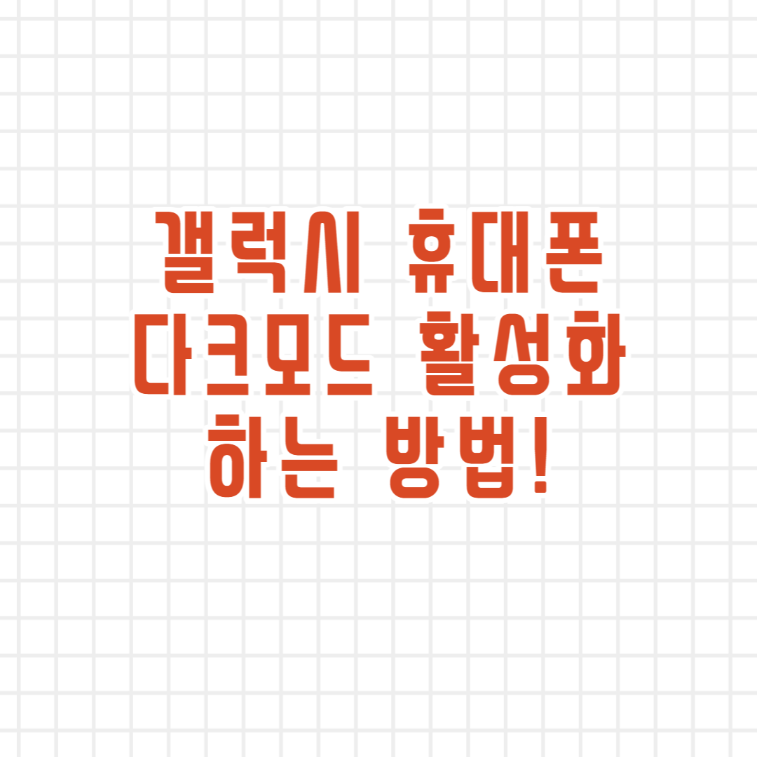  갤럭시 휴대폰 다크모드(까맣게) 설정하는 방법!