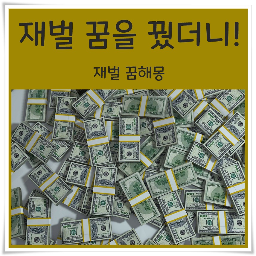  재벌꿈을 꿨더니~! 재벌꿈해몽