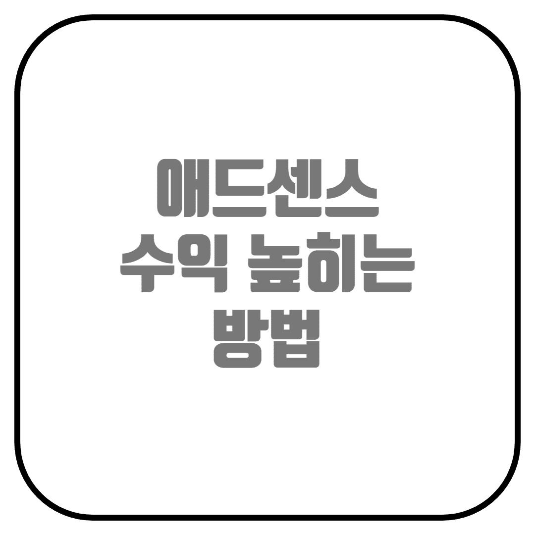  구글 애드센스 수익 높이는 방법 (카테고리 차단, 광고 네트워크 차단, RPM, 해외 광고 차단)