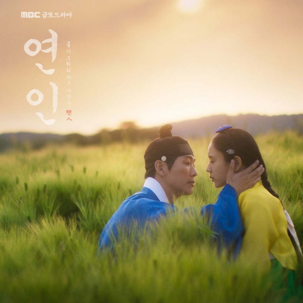  MBC 드라마 연인 파트2 줄거리, 기획의도, 기본정보, 인물관계도, 등장인물소개
