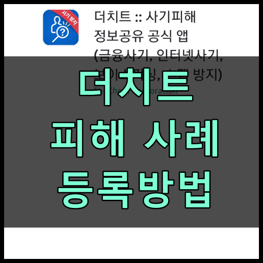 더치트 피해 사례 등록방법 더치트 피해 사례 등록방법