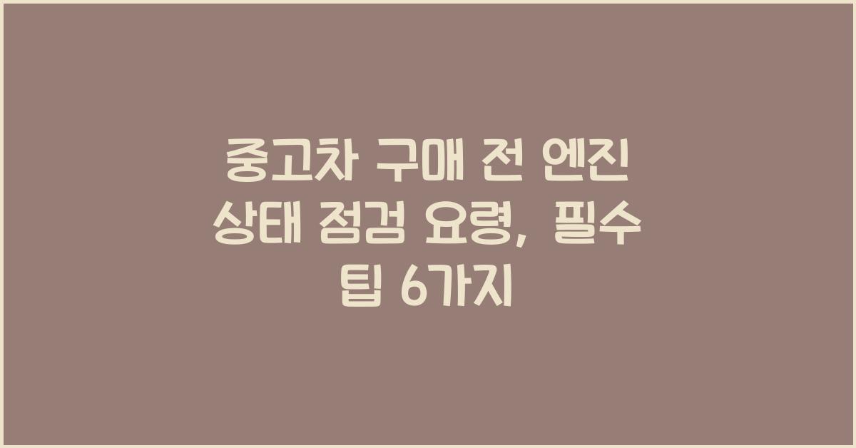중고차 구매 전 엔진 상태 점검 요령