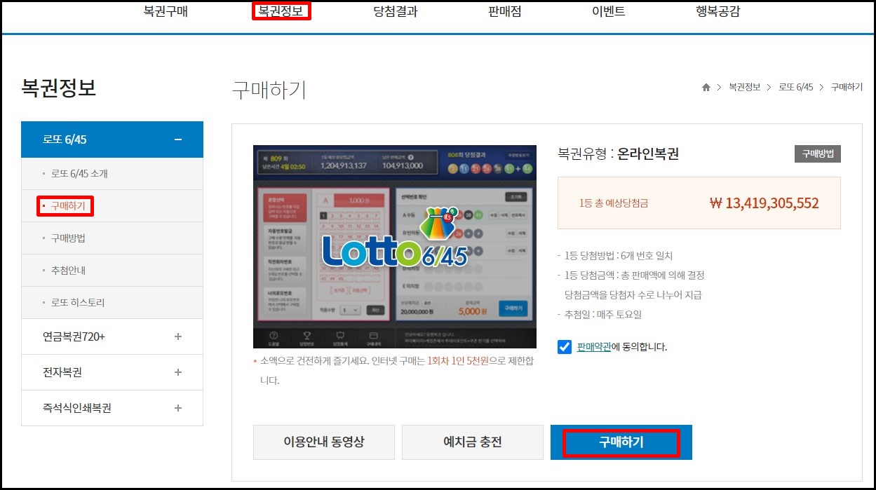  인터넷으로 로또 복권 사는 방법 및 구매 가능 시간