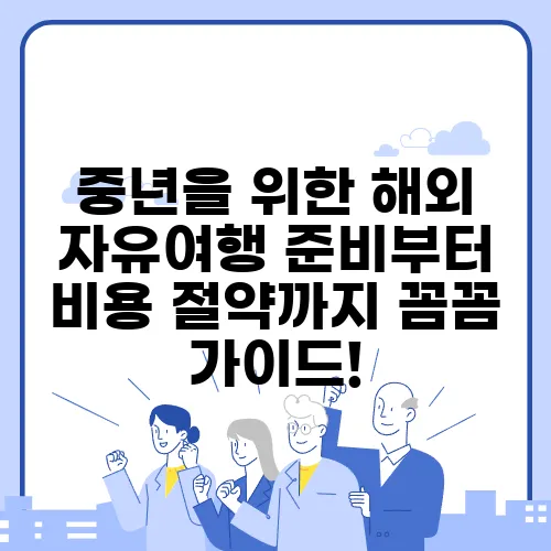 중년을 위한 해외 자유여행 준비부터 비용 절약까지 꼼꼼 가이드!