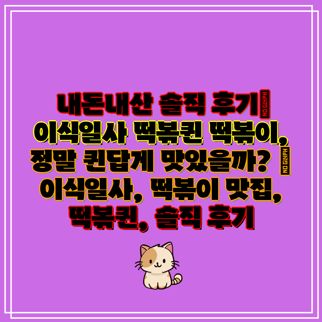 내돈내산 솔직 후기 이식일사 떡볶퀸 떡볶이, 정말 퀸
