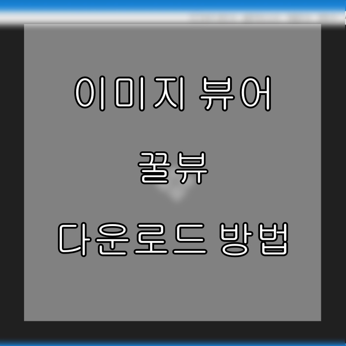  만화 사진 전용 뷰어 꿀뷰 다운로드 및 이용방법