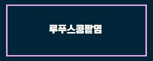  루푸스콩팥염 And 리버칸