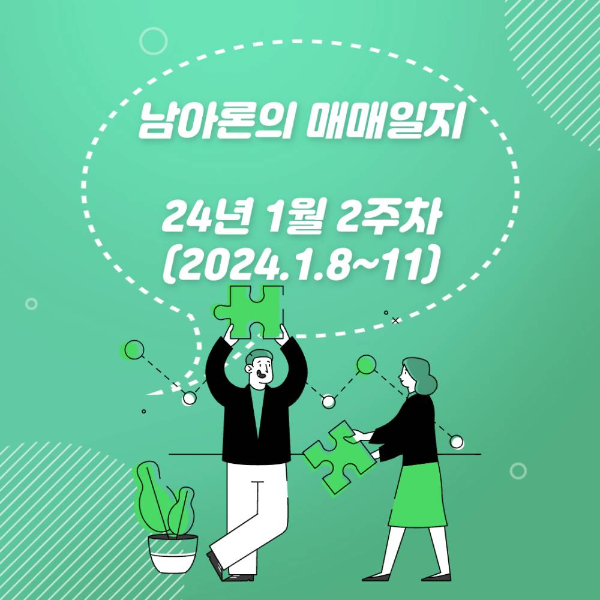 남아론의 매매일지(24년1월2주차)