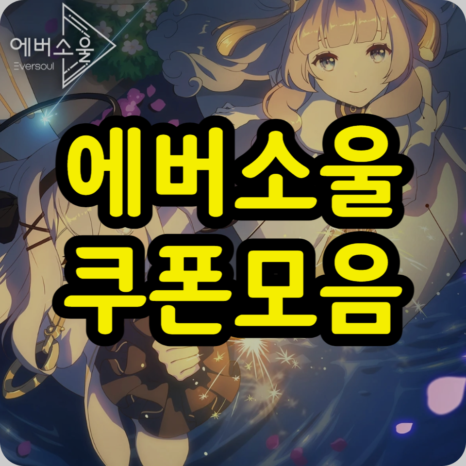  에버소울 쿠폰 코드 모음, 뽑기권, 사용방법