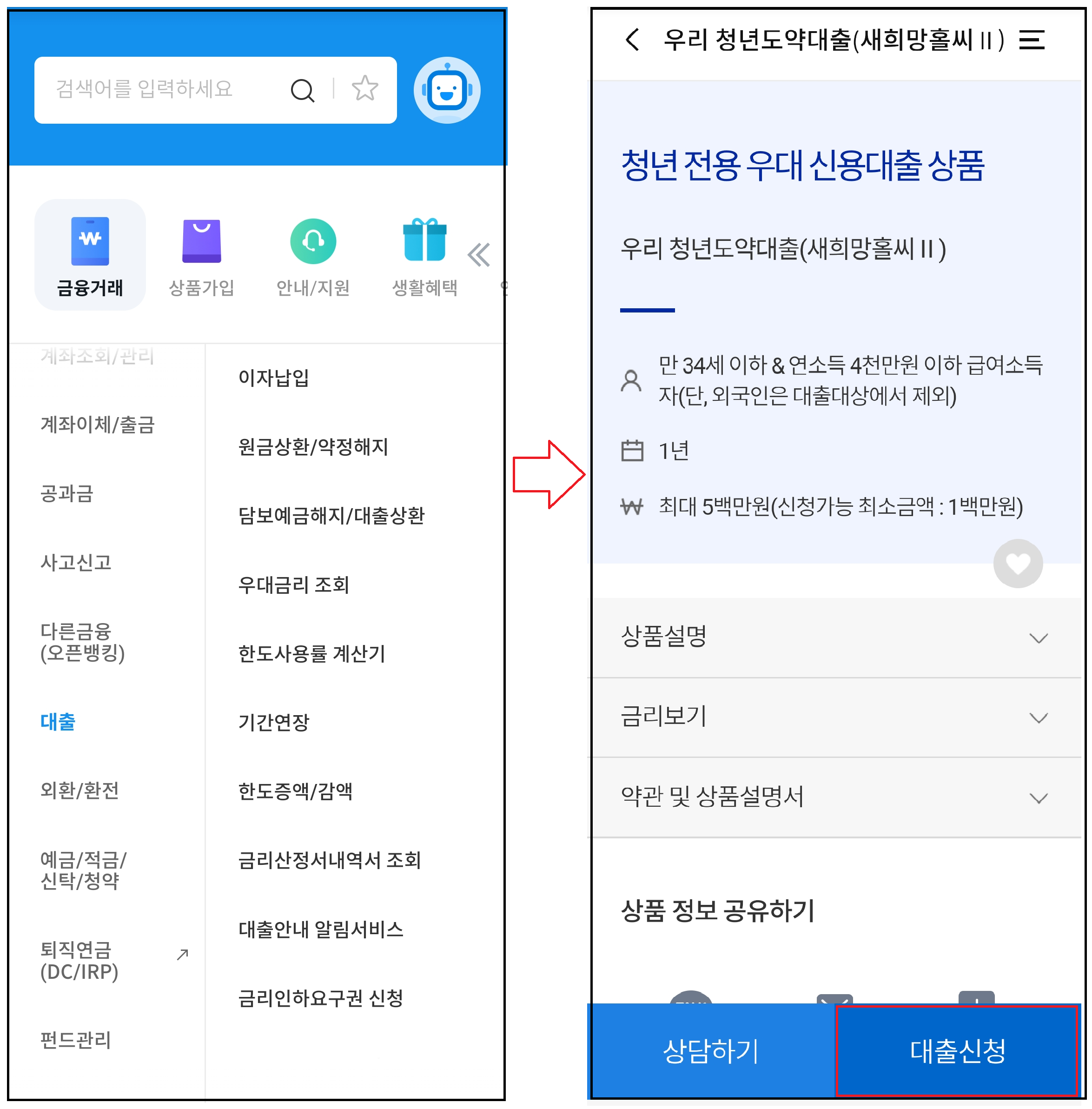 청년 도약 대출 실행_출처: 우리 WON 뱅킹 모바일 앱