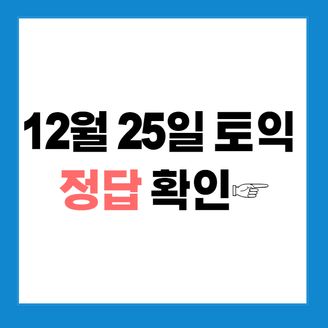  100% 무료 12월 25일 토익정답 확인