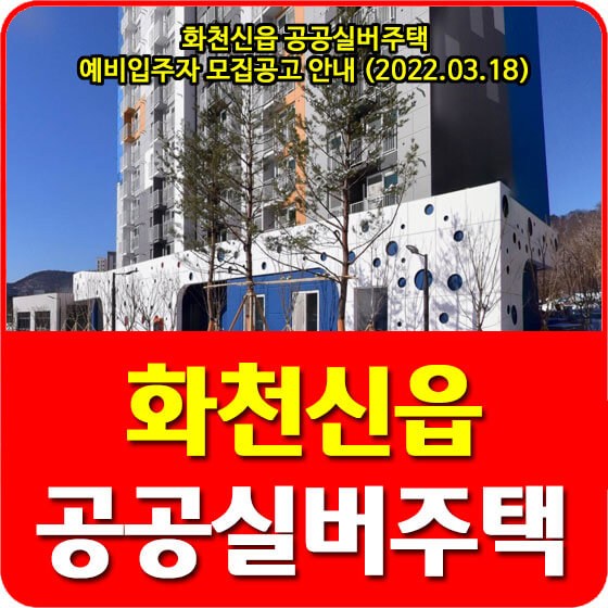  화천신읍 공공실버주택 예비입주자 모집공고 안내 (2022.03.18)