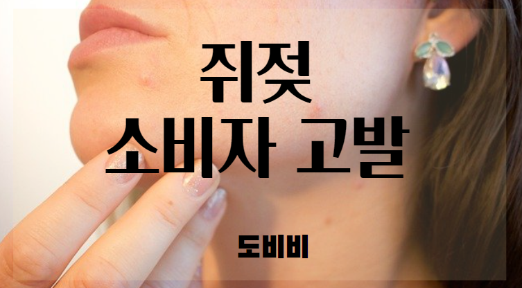  쥐젖 제거 방법 크림 소비자 고발