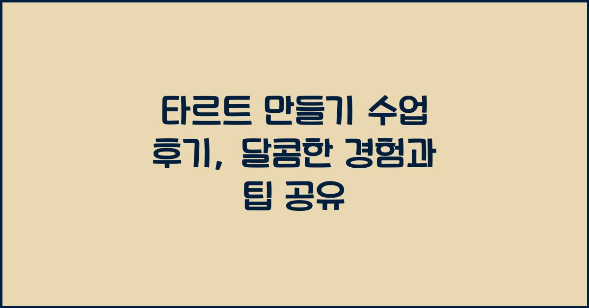 타르트 만들기 수업 후기
