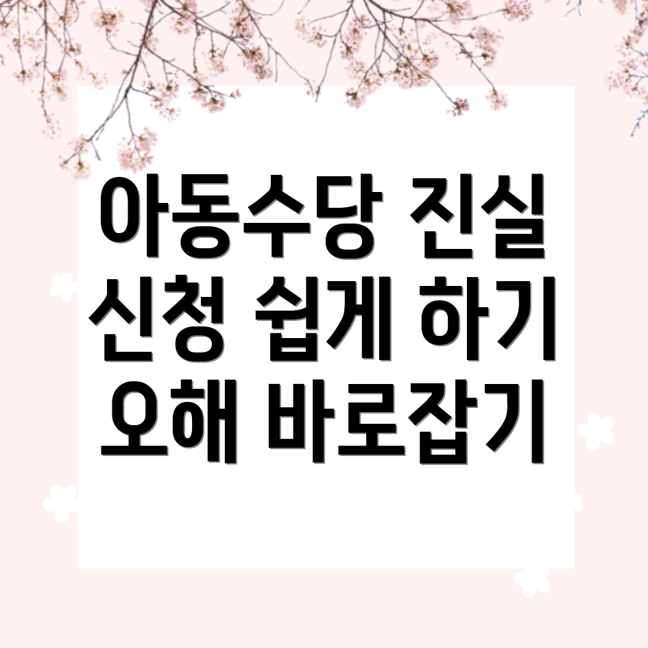 아동수당 신청