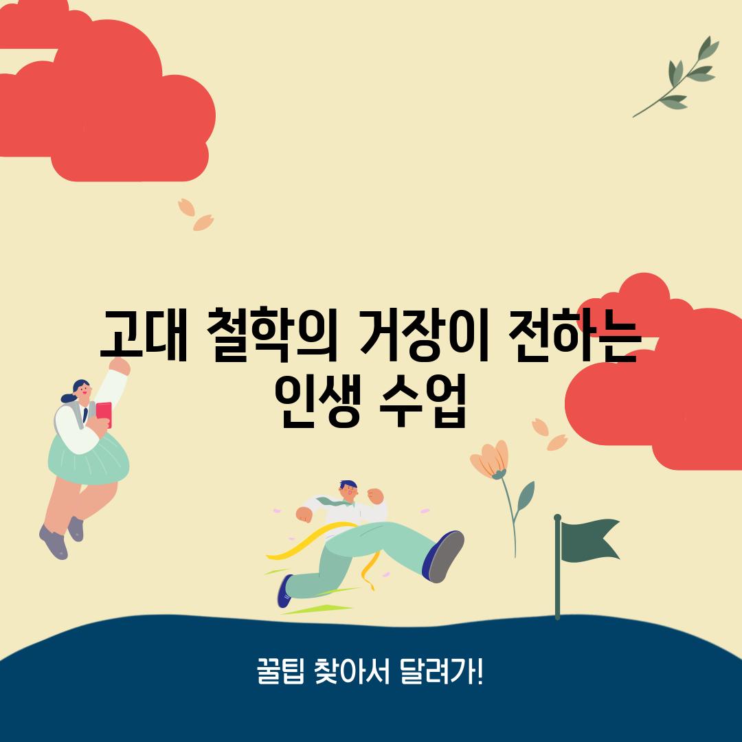 고대 철학의 거장이 전하는 인생 수업