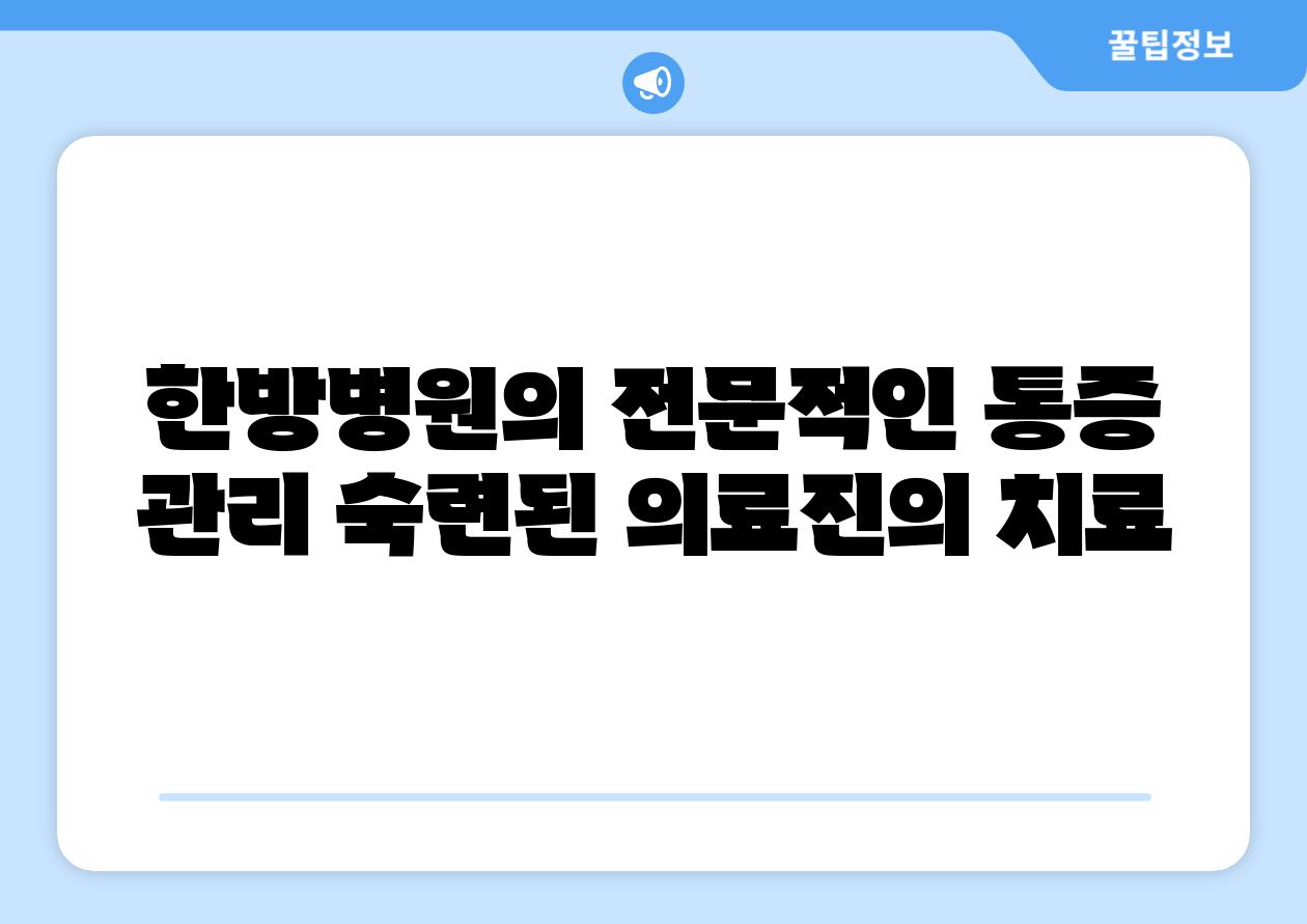 한방병원의 전문적인 통증 관리 숙련된 의료진의 치료