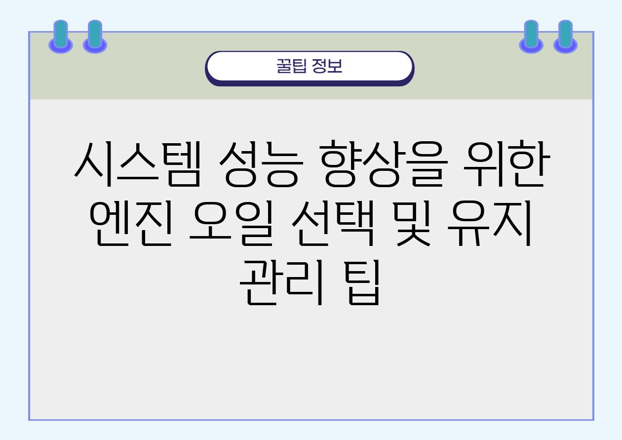 시스템 성능 향상을 위한 엔진 오일 선택 및 유지 관리 팁