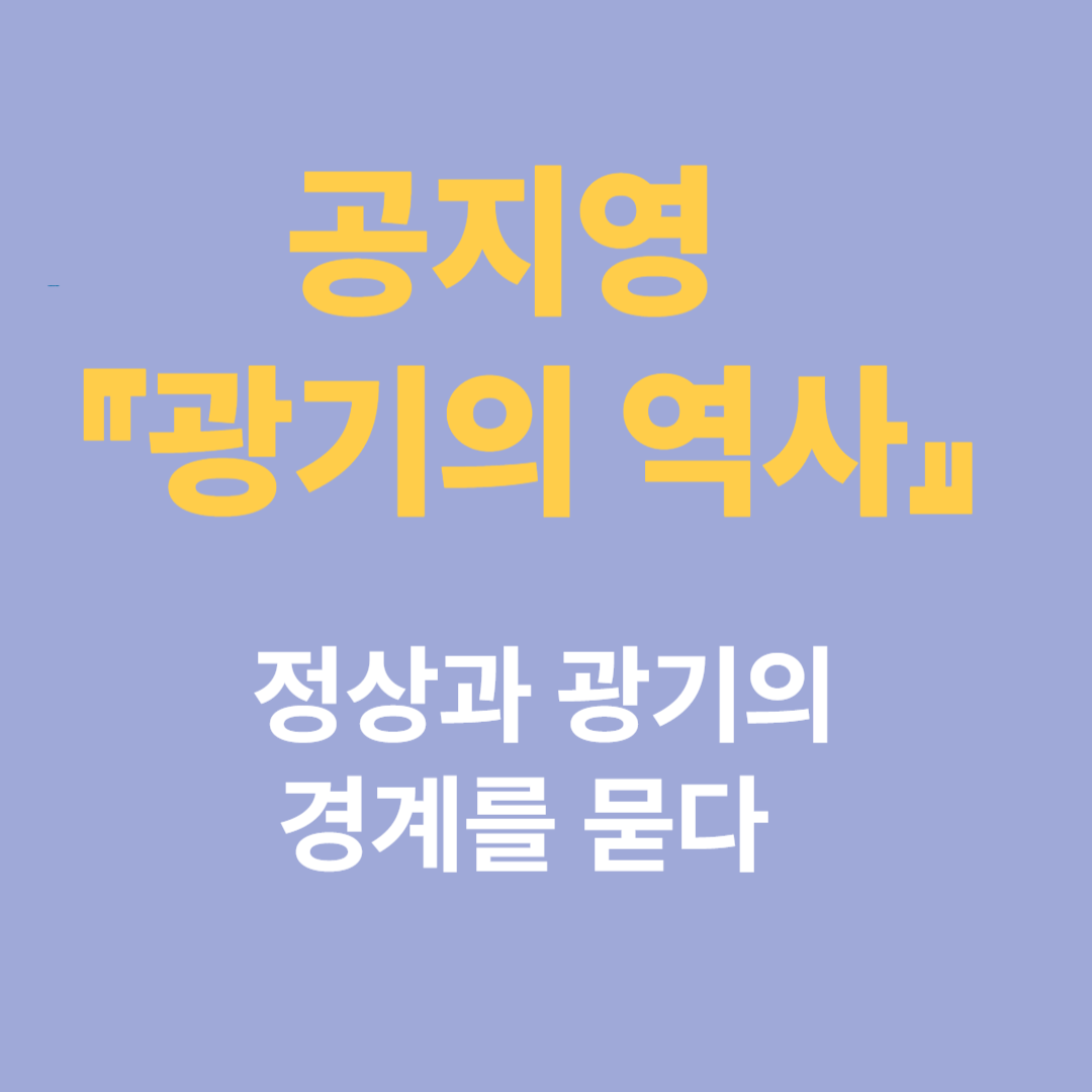 공지영 『광기의 역사』 - 정상과 광기의 경계를 묻다