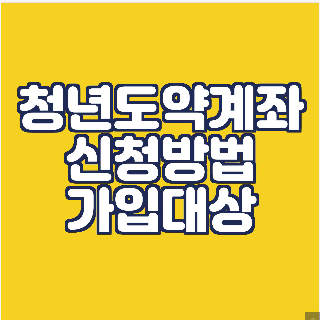 청년도약계좌-가입신청