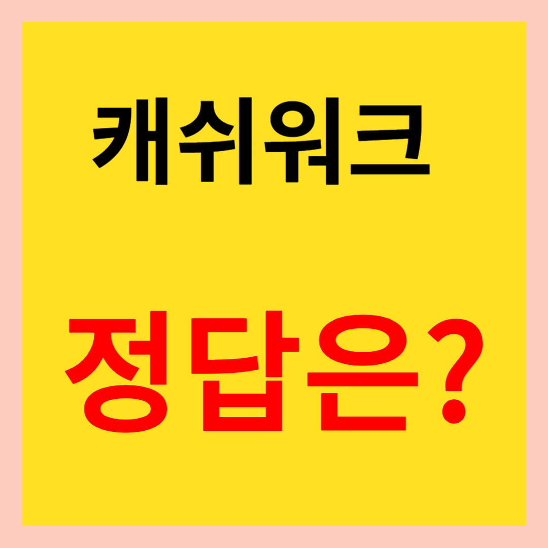 캐쉬워크 돈버는 퀴즈 : 특허받은  000꽃 추출물, 금리는 0%입니다,00솔루션 마스크 팩,000만 보험 료를 낼 수,제품은 000만개 이상 누적,더 나은 00를 위한 교육으로, 초고속 순간00로 모공 잔여물, ..