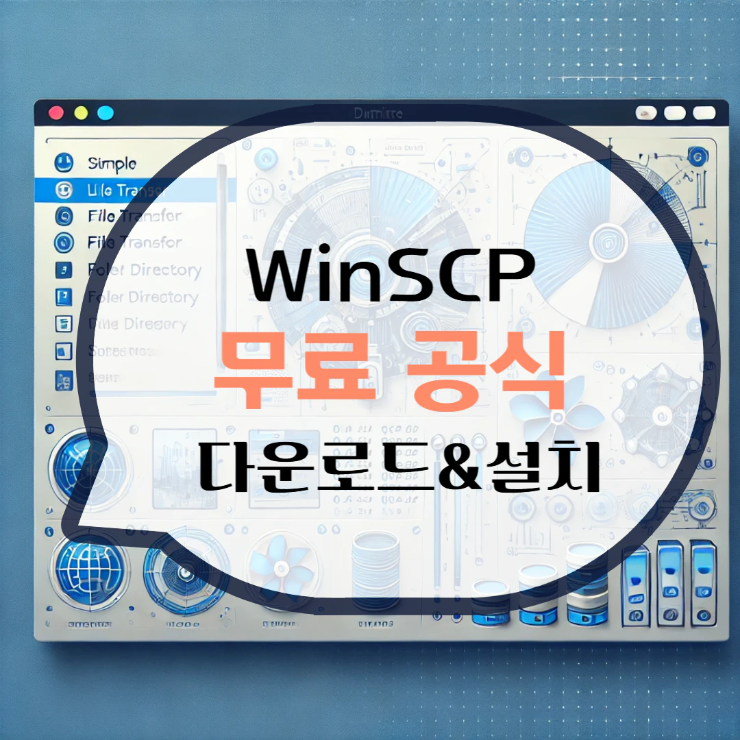 WinSCP 다운로드