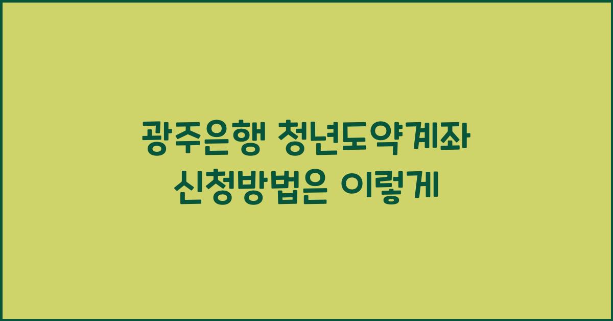 광주은행 청년도약계좌 신청방법