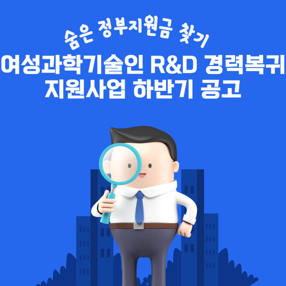  여성과학기술인 R&D 경력복귀 지원사업 하반기 공고