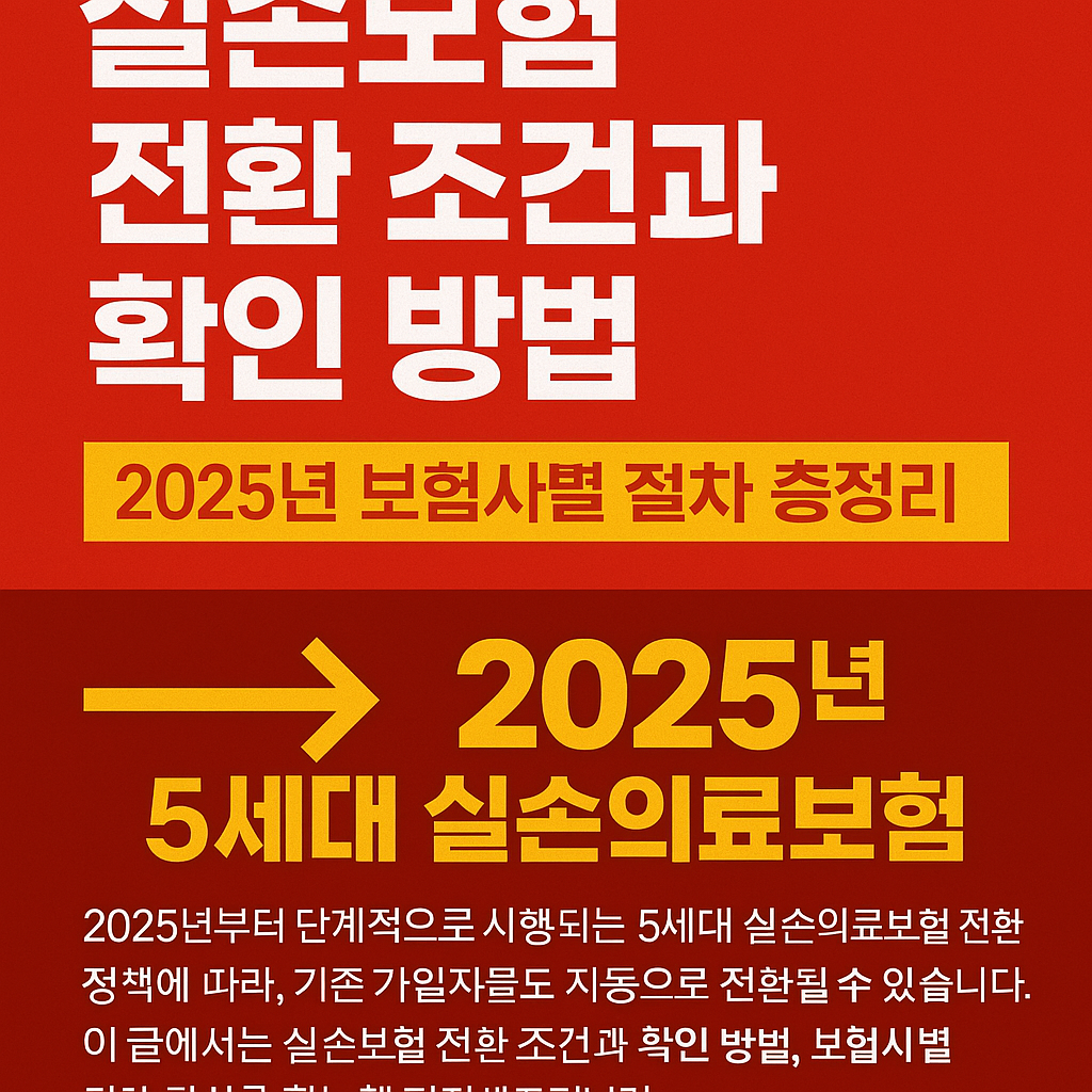 실손보험 전환 시기 및 갱신 조건