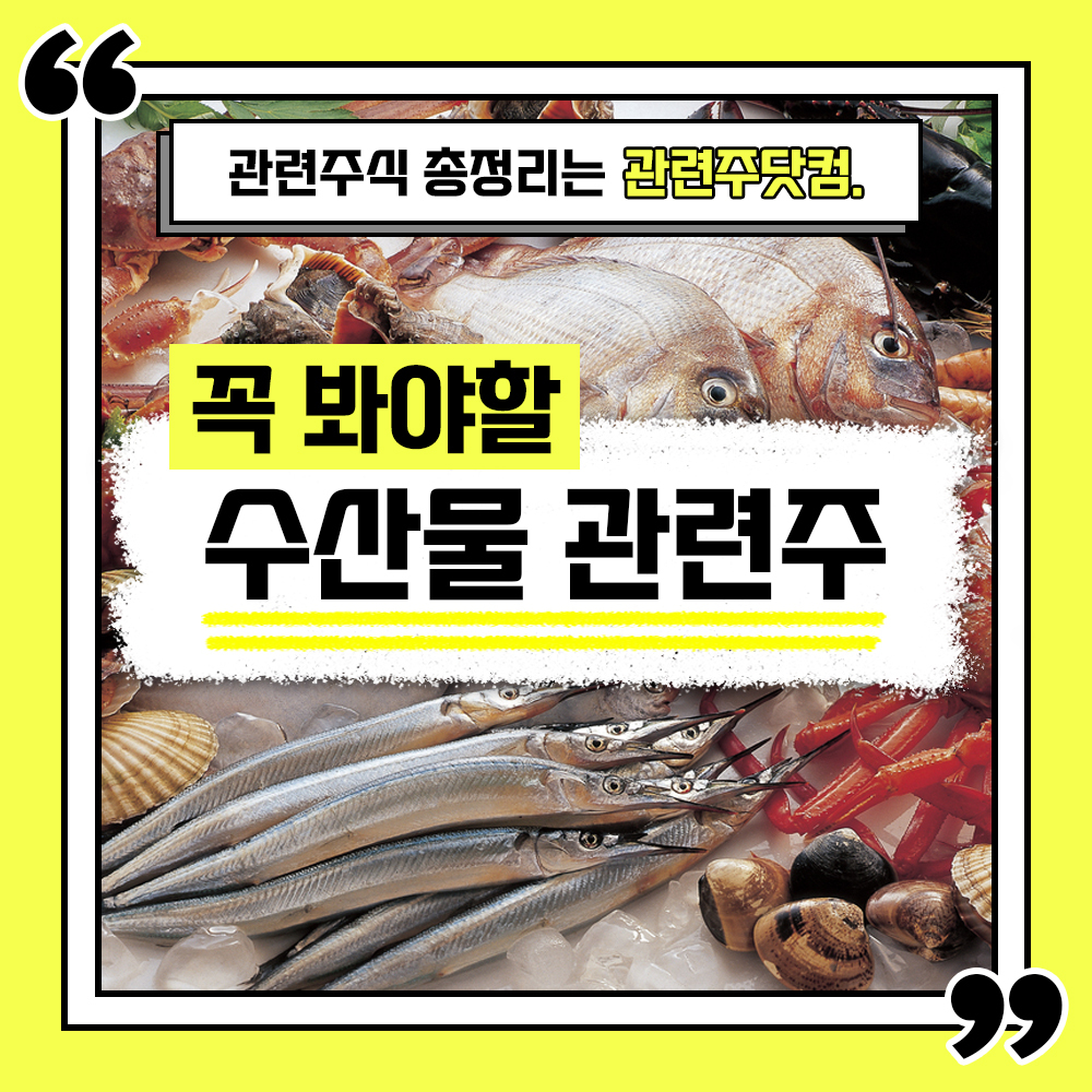  수산물 관련주 총정리 TOP4 (업데이트) | 대장주, 테마주 | 관련주닷컴