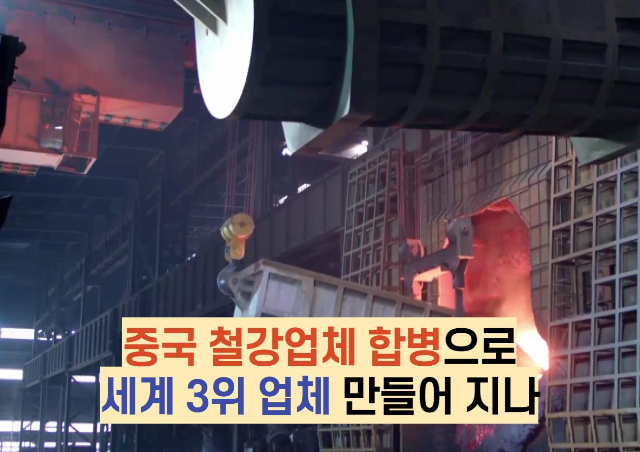  중국 철강업체 합병으로 세계 3위 업체 만들어 지나