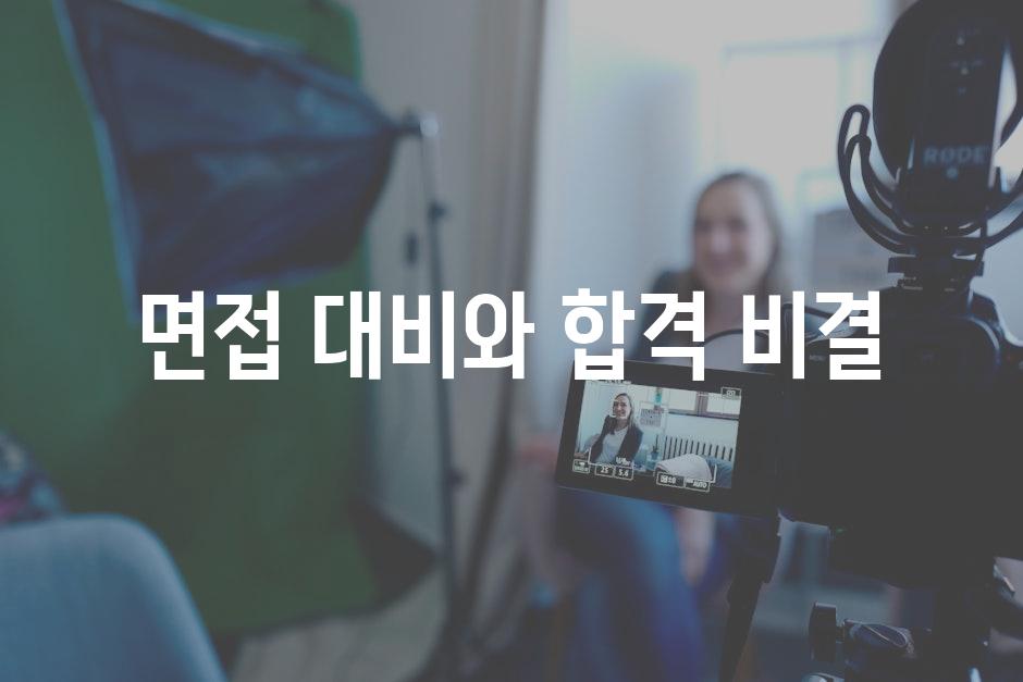 면접 대비와 합격 비결
