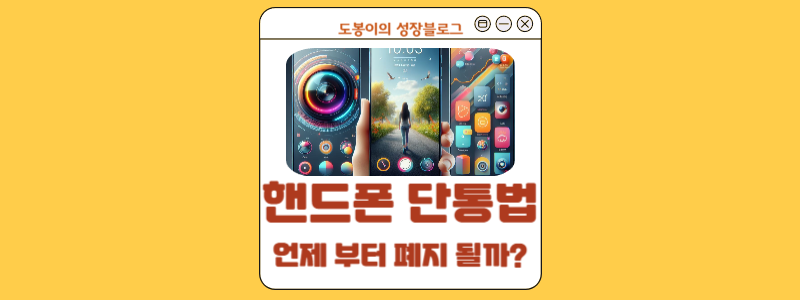  단통법 폐지 언제부터 ? 핸드폰 더 싸지나??