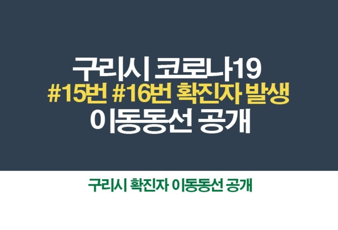  구리시 수택2동 15번 16번 코로나19 확진자 동선